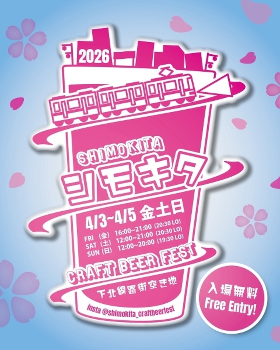 【4月3日～5日】下北沢でクラフトビールフェス開催。「シモキタ CRAFT BEER FEST 2026 SPRING」ブルワリーとカルチャーが集まる3日間