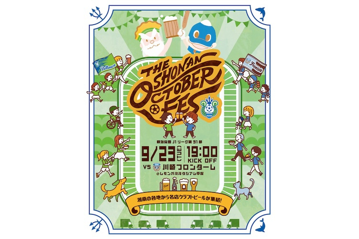 【9月23日】地元7ブリュワリーが集結！湘南ベルマーレのホーム戦に合わせて「湘南オクトーバーフェス」開催