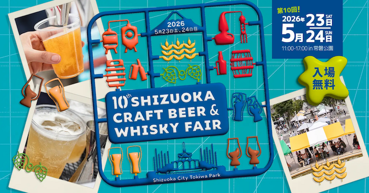 【5月23日～24日】「静岡クラフトビール＆ウイスキーフェア 2026」開催！10回目の節目に県内外のブランドが集結