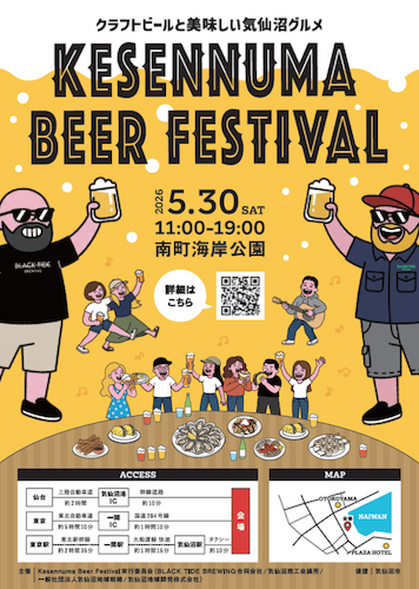 【5月30日】気仙沼のクラフトビールとグルメを楽しむイベント「Kesennuma Beer Festival 2026」開催