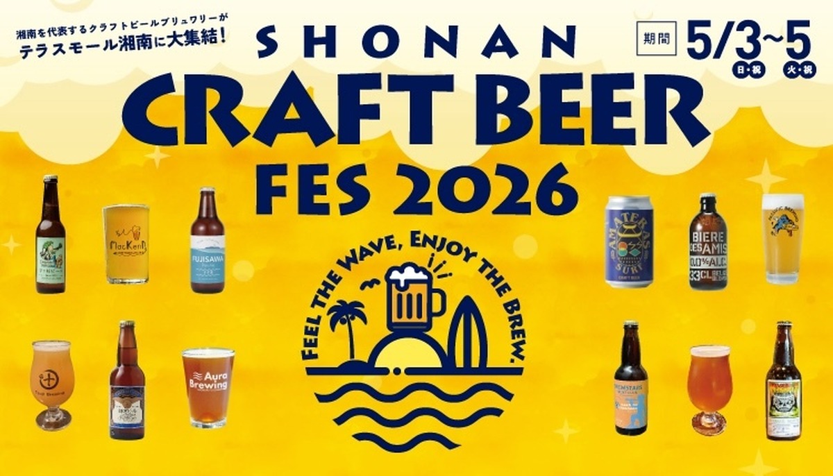 【5月3日～5日】湘南エリアの12ブルワリーが集う3日間！テラスモール湘南で「SHONAN CRAFT BEER FES 2026」開催
