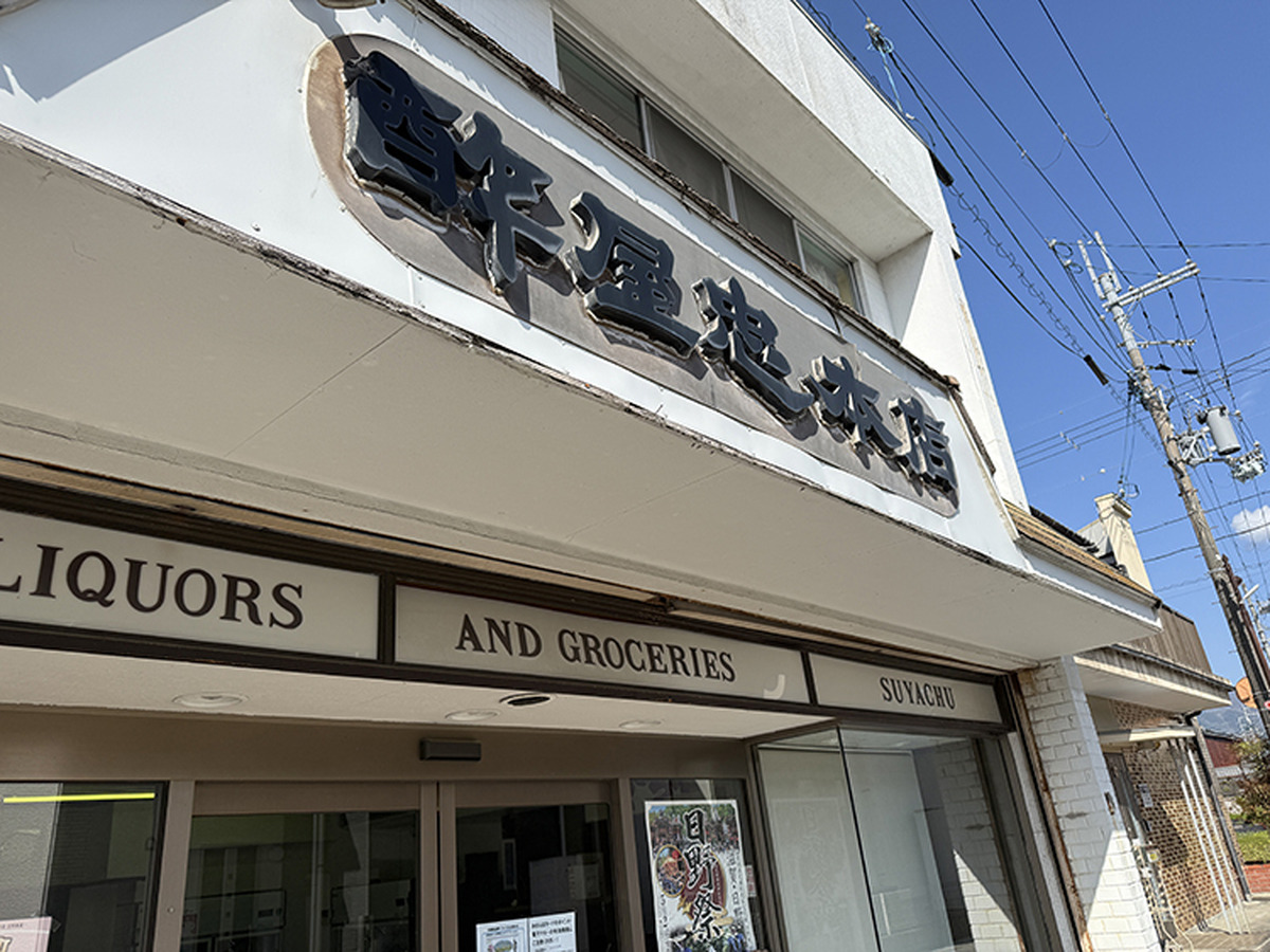 酢屋忠本店外観