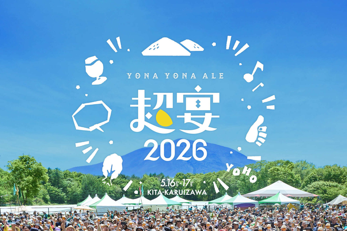 開催直前！「よなよなエールの超宴2026 in 新緑の北軽井沢」担当者にインタビュー