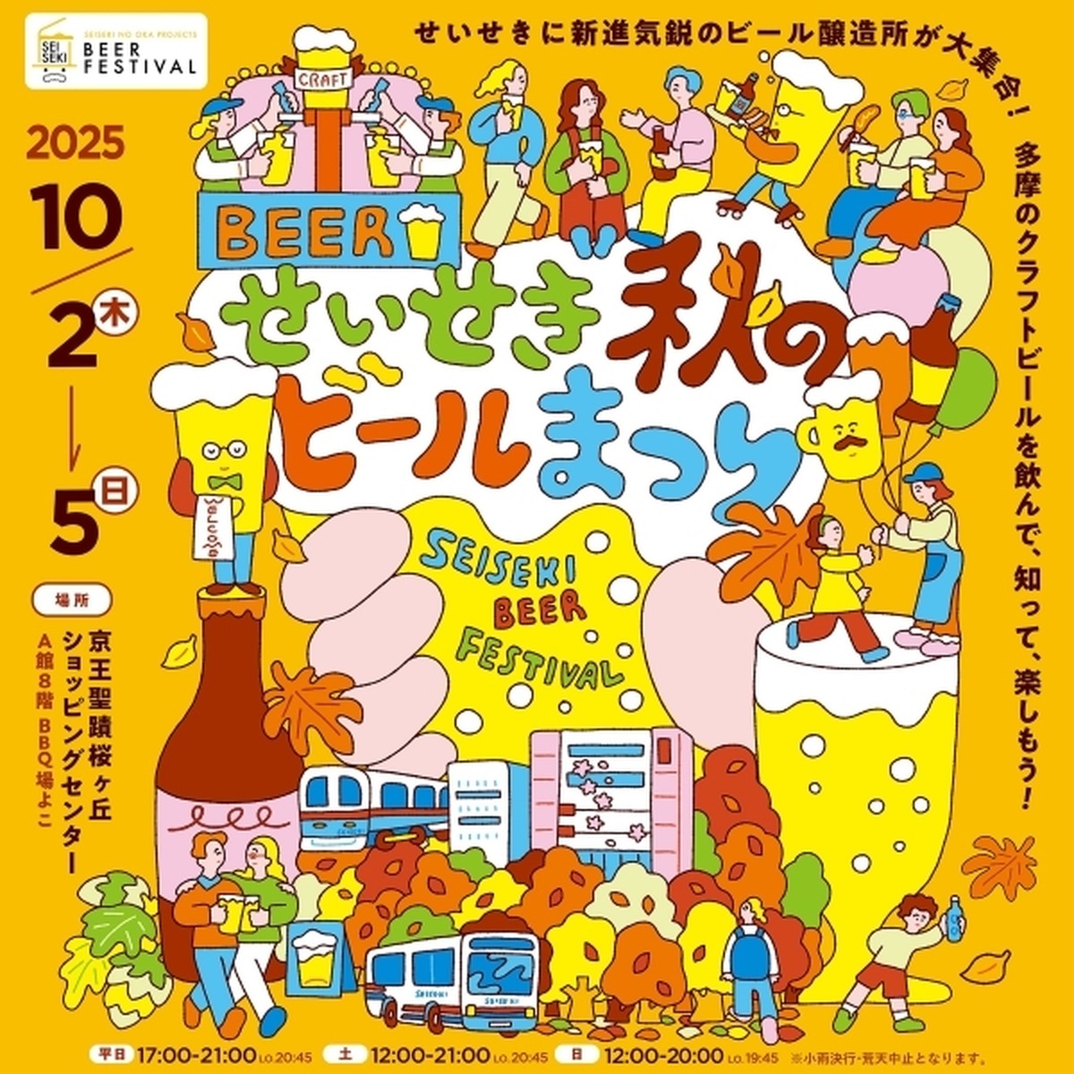 多摩エリアの実力派ブルワリーが集結! せいせき秋のビールまつり2025開催