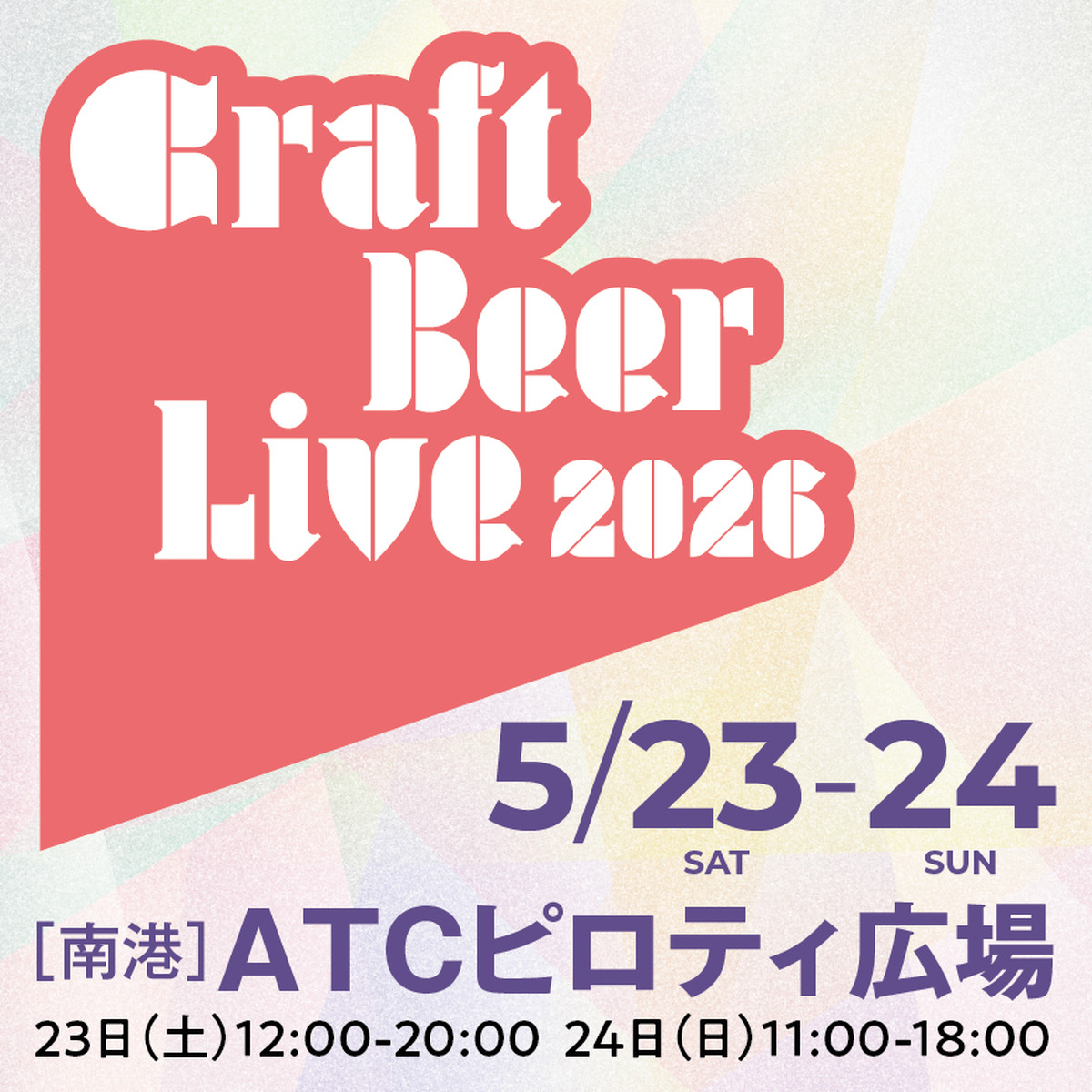 【5月23日～24日】「CRAFT BEER LIVE 2026」開催へ。関西クラフトビール文化が大阪南港に集結