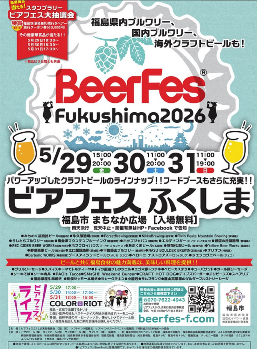 【5月29日～31日】「ビアフェスふくしま2026」開催へ。福島県内外のブルワリーとフードが集結