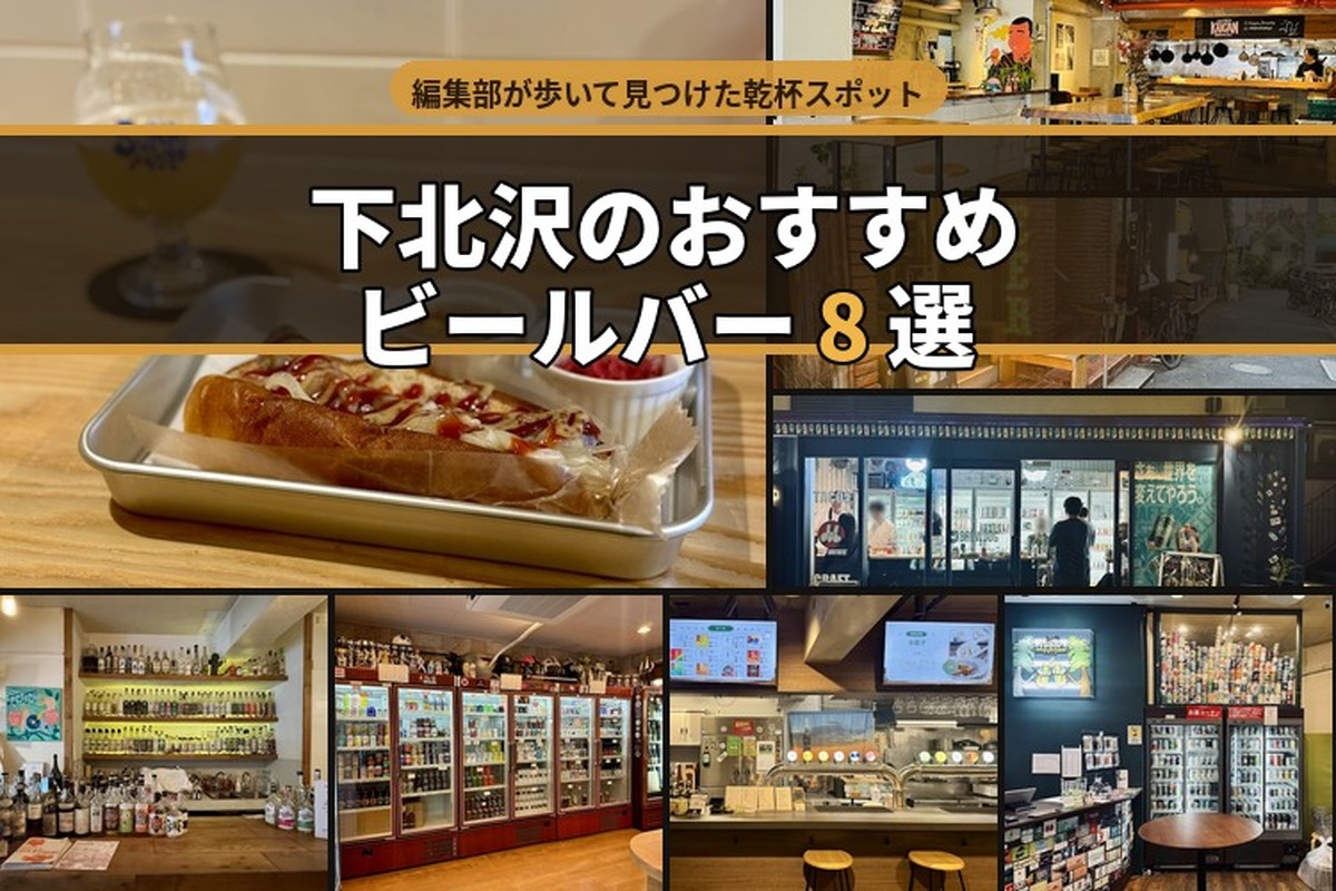下北沢のクラフトビールバーおすすめ8選～編集部が実訪した乾杯スポット～