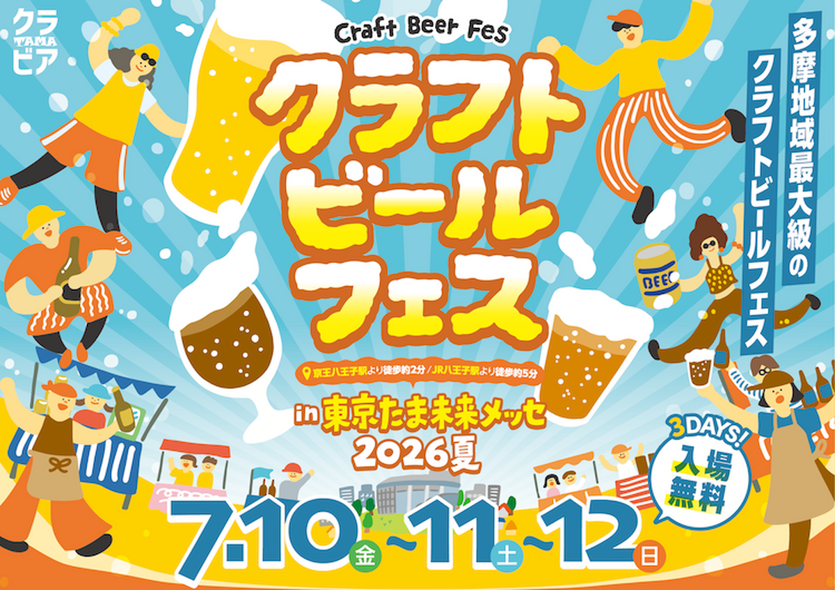 【7月10日～12日】多摩地域最大級のビアフェス「クラビアTAMA 2026夏」八王子で開催