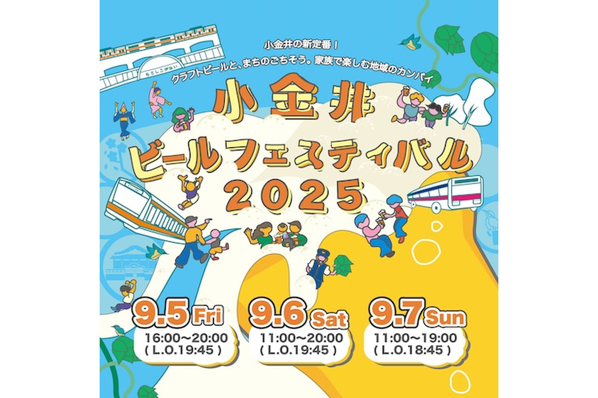 【9月5～7日】小金井で初開催！子どもも楽しめるローカルイベント「小金井ビールフェスティバル2025」 に注目