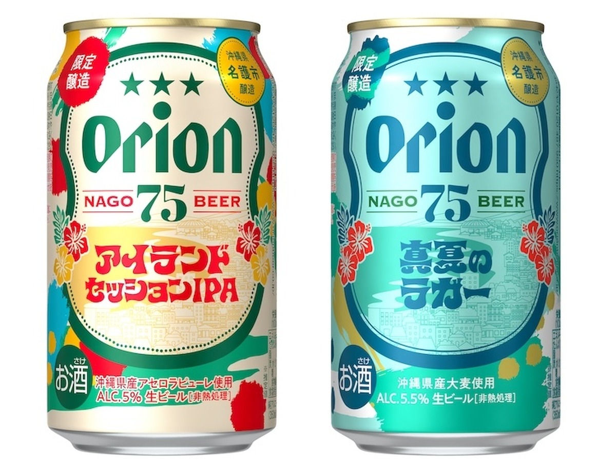 オリオンビール「75BEER」から沖縄産アセロラのIPAと夏限定ラガーが登場！8月4日発売