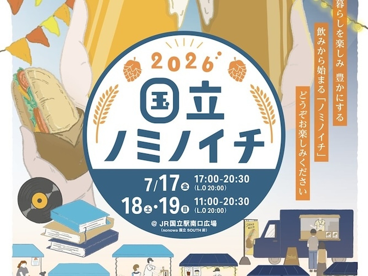 【7/17～19】国立駅開業100周年に5回目の節目!「国立ノミノイチ2026」が初の3日間開催