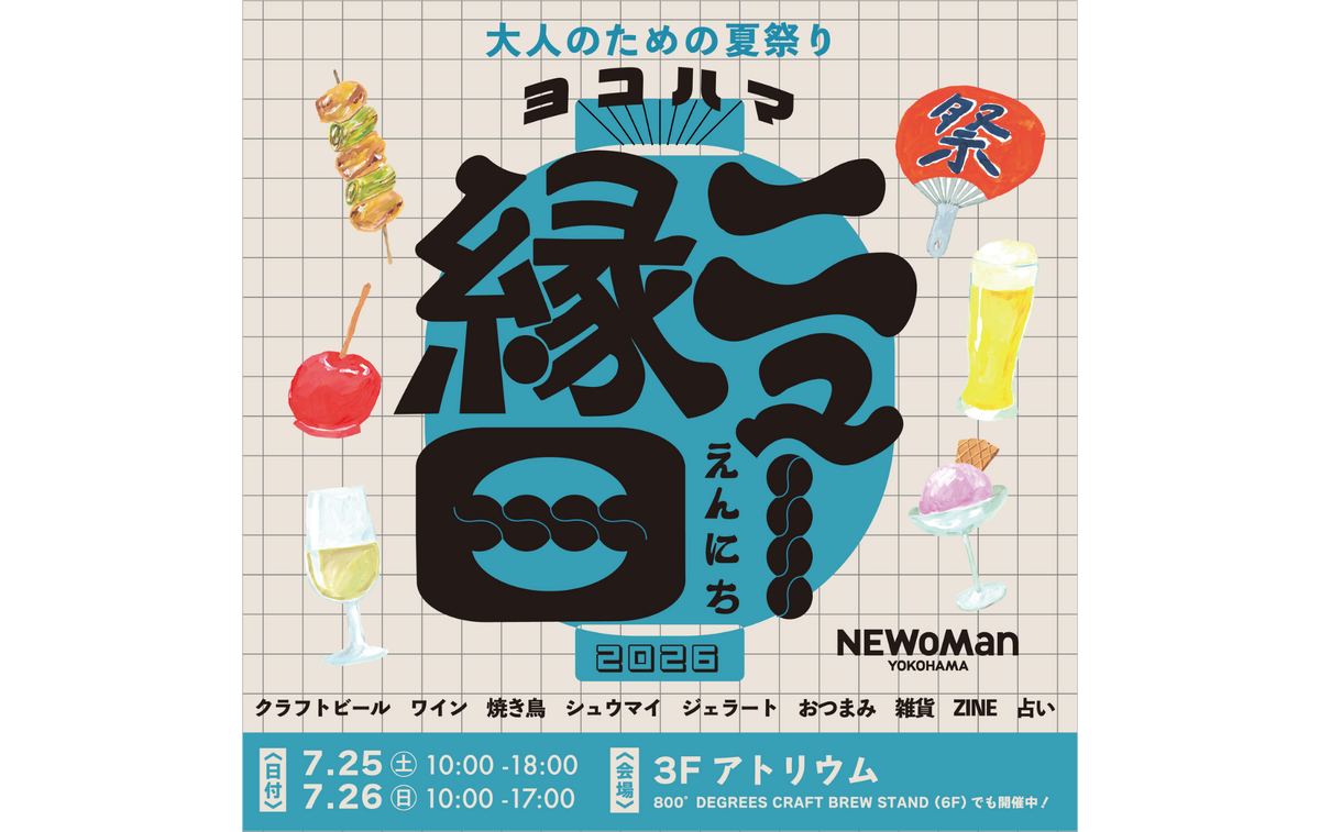ニュウマン横浜、初のオリジナルクラフトビール「SPARKLING Summer IPA」誕生！ 『ヨコハマ ニュー縁日』で7月25日・26日に登場