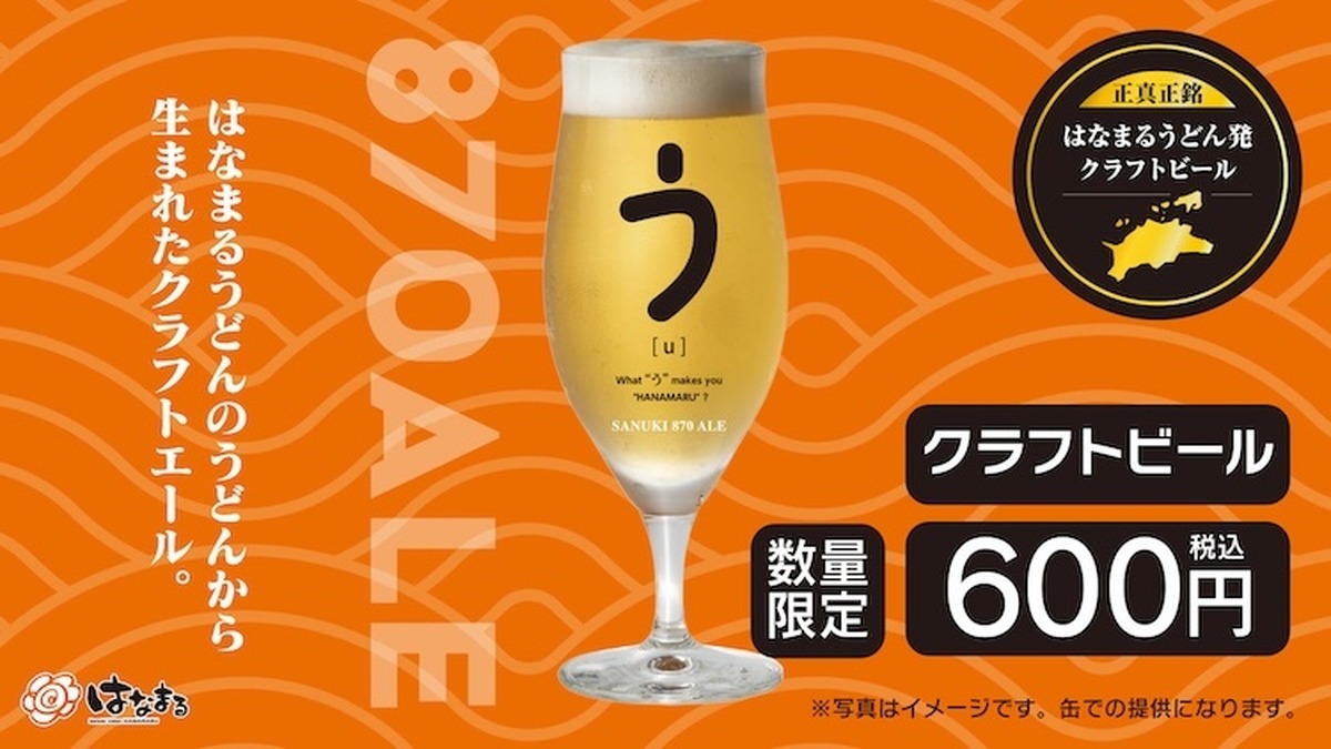 はなまるうどんのアップサイクルビール「SANUKI 870 ALE」が34店舗限定で登場