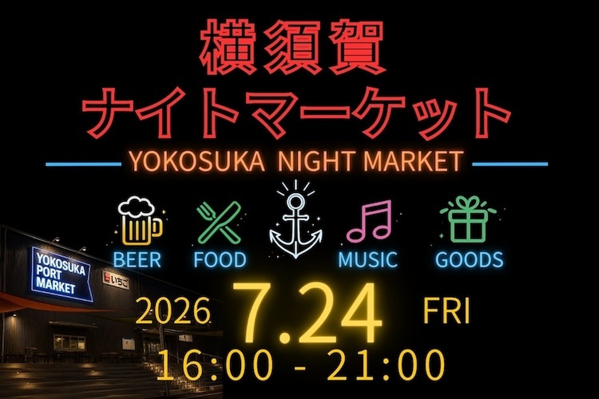 【7月24日】クラフトビール6店と音楽が港に集結！「横須賀ナイトマーケット」初開催
