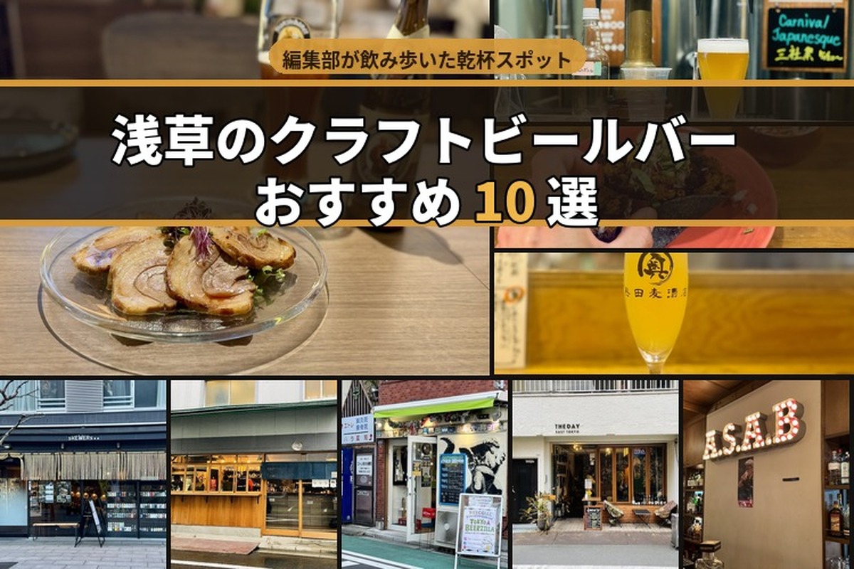 浅草のクラフトビールバーおすすめ10選～編集部が実訪問した乾杯ビアスポット～
