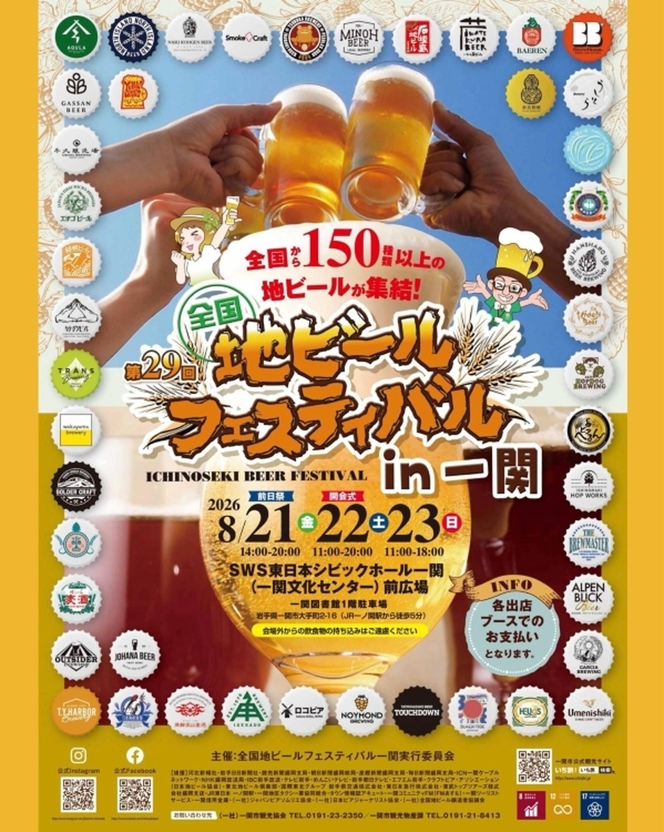 Courtesy of 全国地ビールフェスティバルin一関