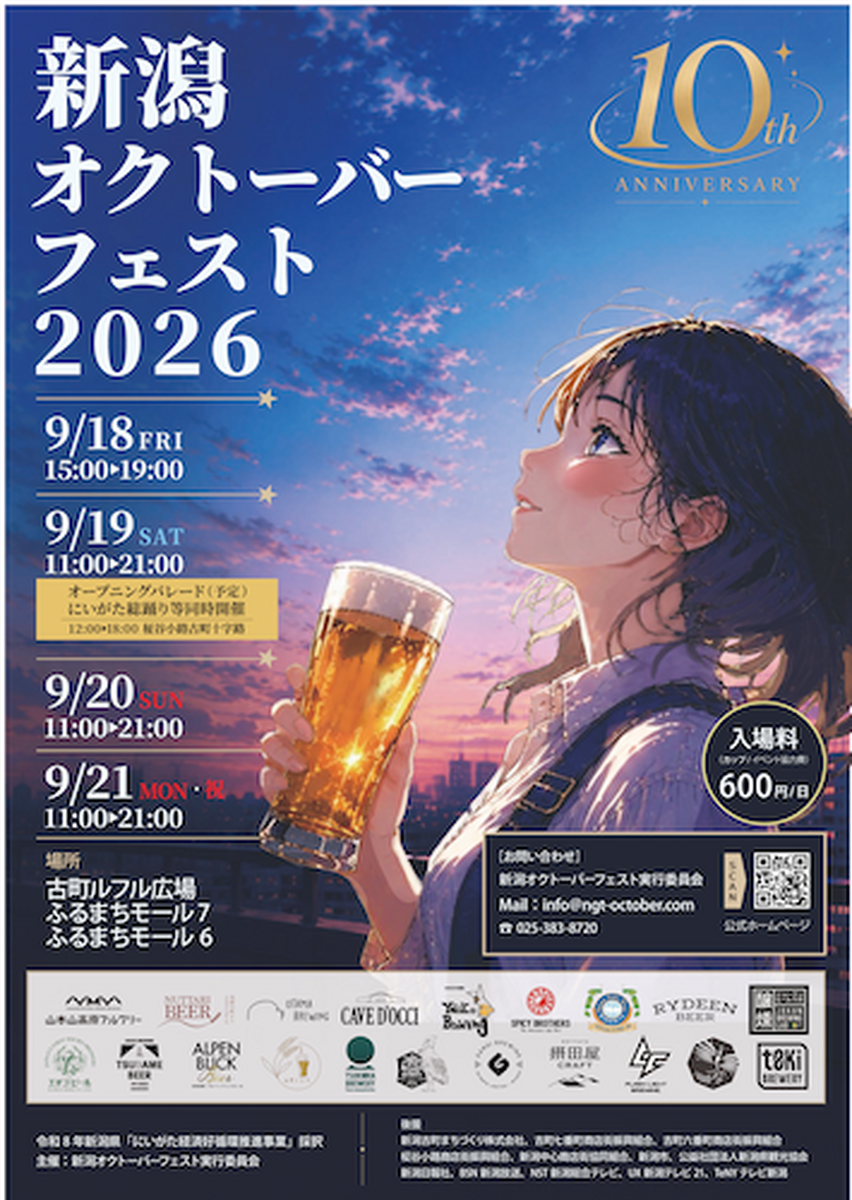 【9月18日～21日】新潟県内全ブルワリーが古町に大集結！10周年記念「新潟オクトーバーフェスト2026」が開催