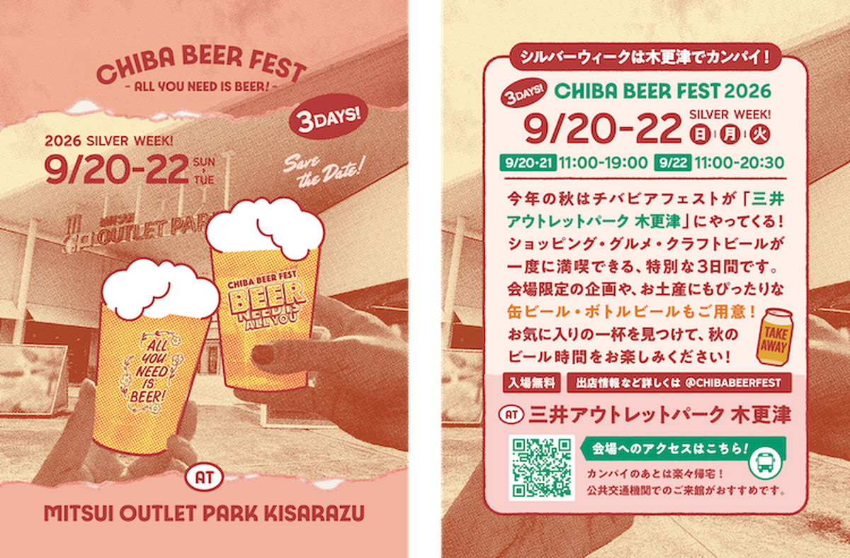 【9月20日～22日】日本最大級アウトレットでビアフェスが初開催！「チバビアフェスト at 三井アウトレットパーク 木更津」
