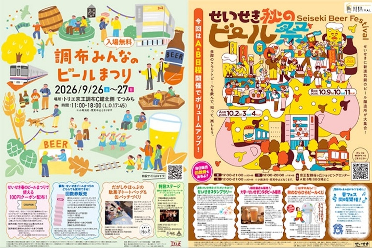 京王線2駅をビールでつなぐ！「調布みんなのビールまつり」と「せいせき秋のビール祭」が2駅連動で秋開催