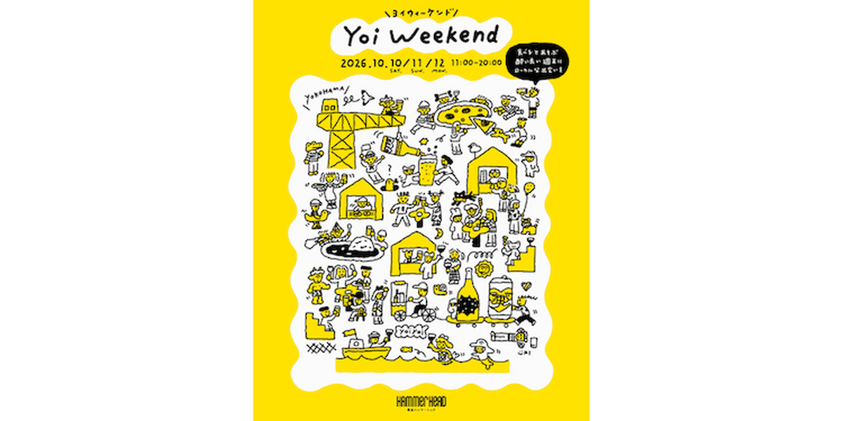 【10月10日～12日】ビール、日本酒、ワインを海風とともに。横浜ハンマーヘッド前でローカルマーケット「Yoi Weekend」開催
