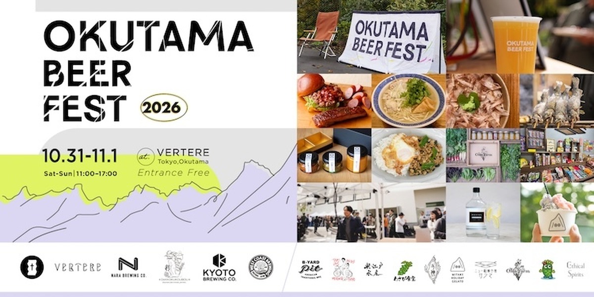 【10月31日・11月1日】VERTEREが秋の奥多摩に全国のブルワリーを招集。「OKUTAMA BEER FEST 2026」開催