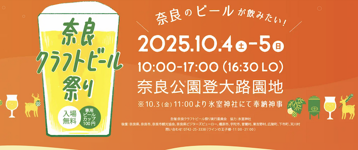 【10月4日・5日】入場無料！南都の地で乾杯「奈良クラフトビール祭り2025」開催