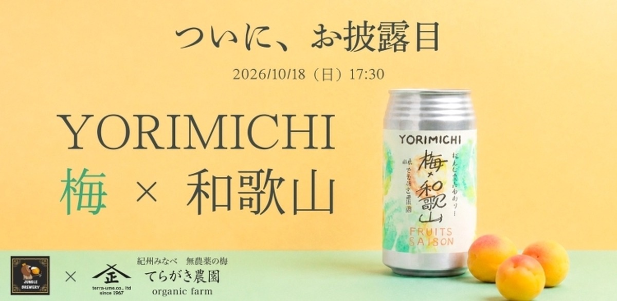 YORIMICHI -梅×和歌山-