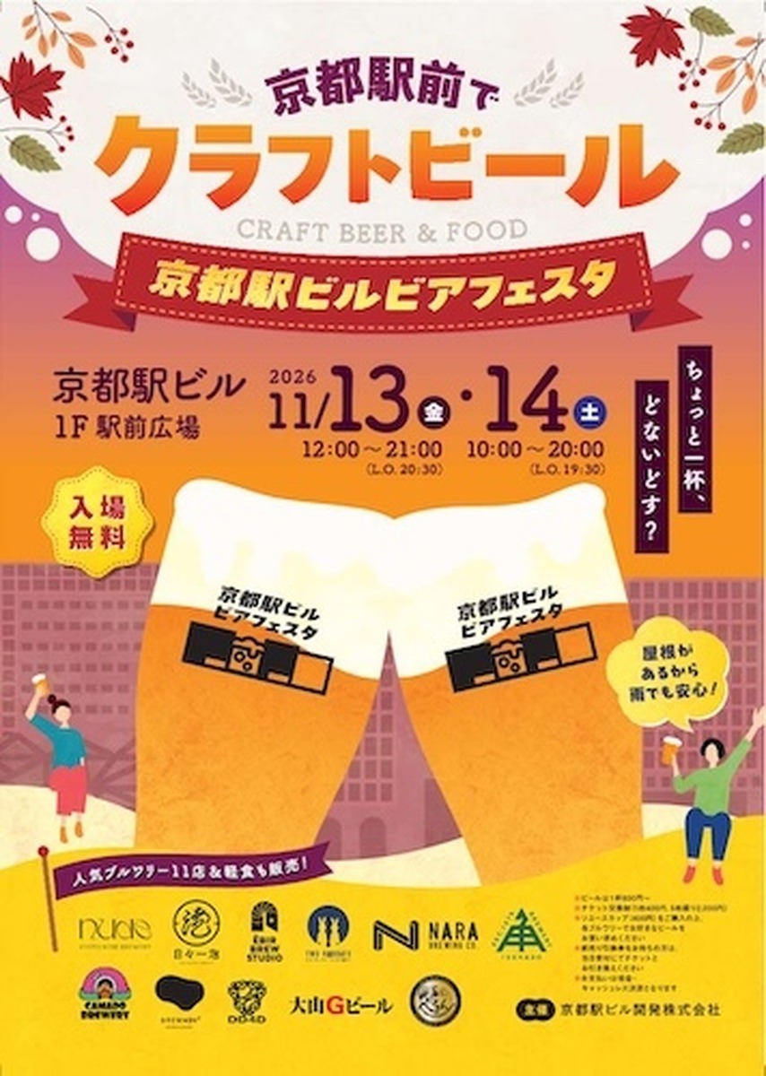 【11月13～14日】京都駅1階でクラフトビールの祭典！初出店5店含む11ブルワリーが集結「京都駅ビルビアフェスタ2026」開催