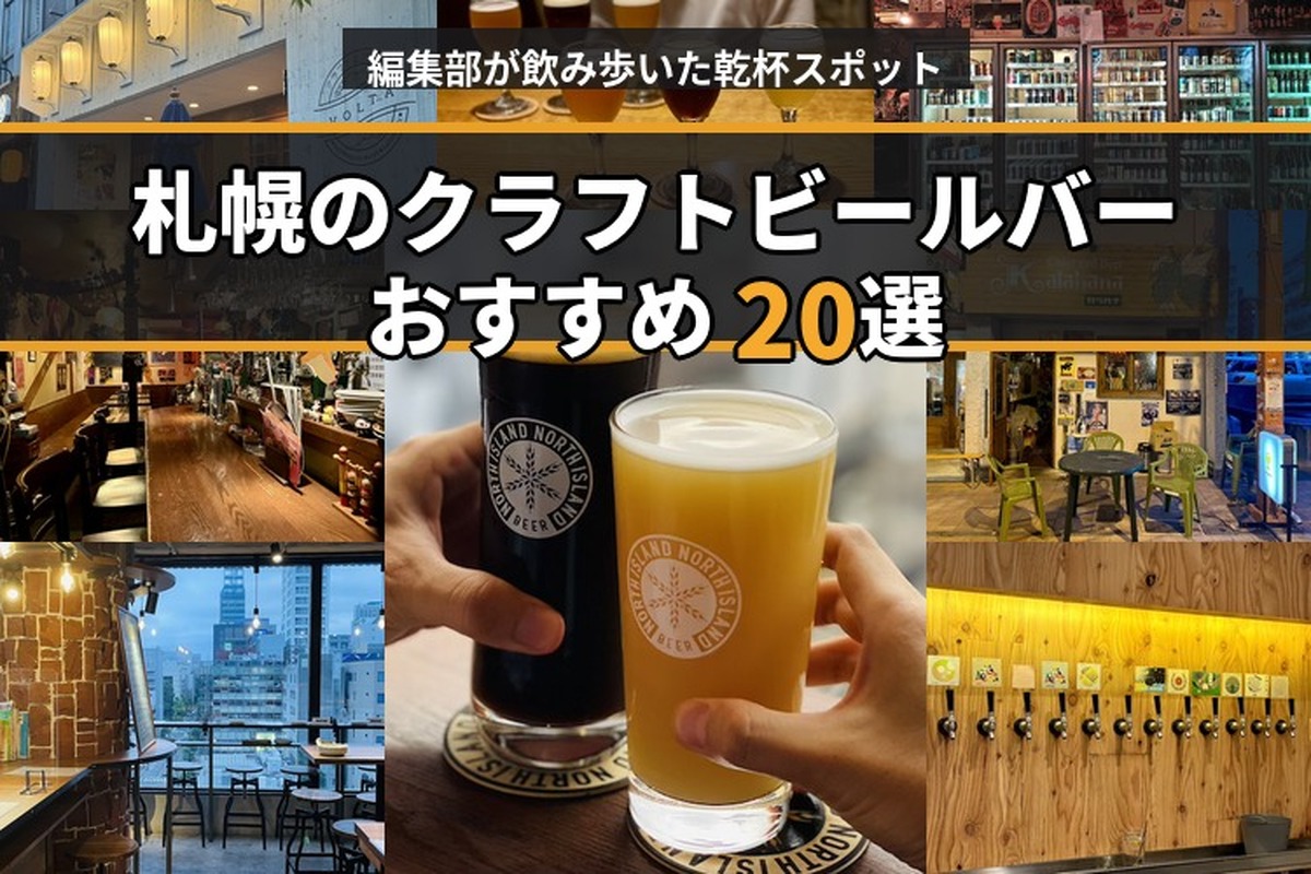 【最新版】札幌のクラフトビールバーおすすめ20選～編集部が実訪問した乾杯ビアスポット～