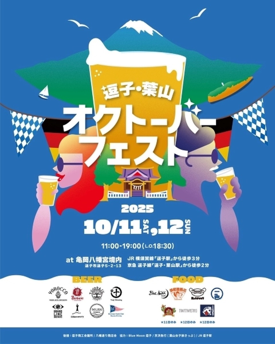 潮風と乾杯が響き合う! 逗子葉山オクトーバーフェスト初開催。神社で味わうクラフトビールという新体験