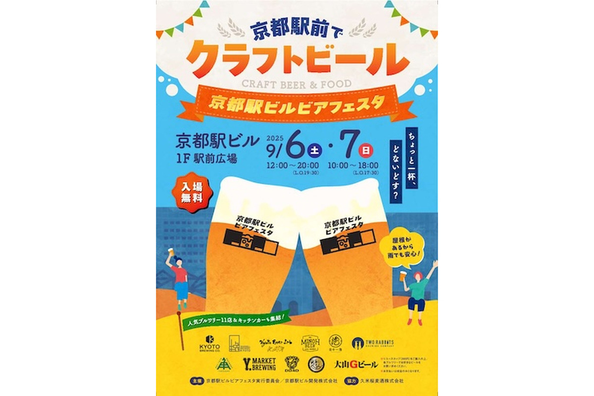 【9月6～7日】京都駅前で初秋のクラフト宴！「京都駅ビルビアフェスタ」開催