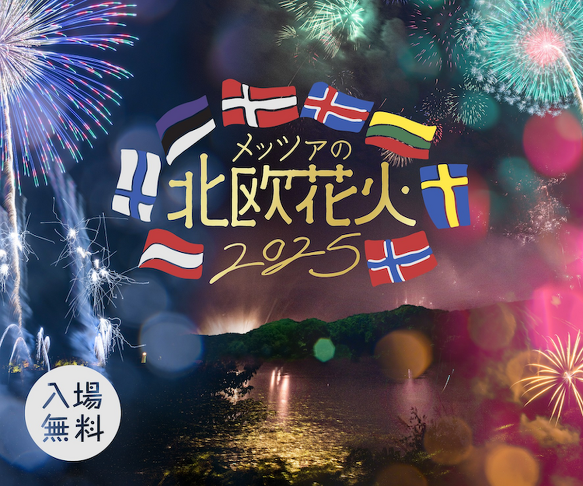 【9月13日・14日】北欧の森と湖に酔いしれる「森と湖のクラフトビールジャーニー ～メッツァ オクトーバーフェスト2025～」初開催！