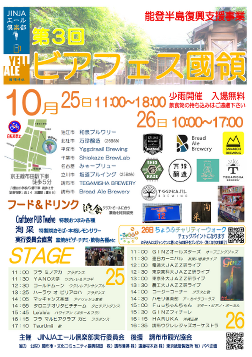 【10月25日～26日】ビアフェス國領 ─ 神社で交わす“ALEとYELL”の2日間