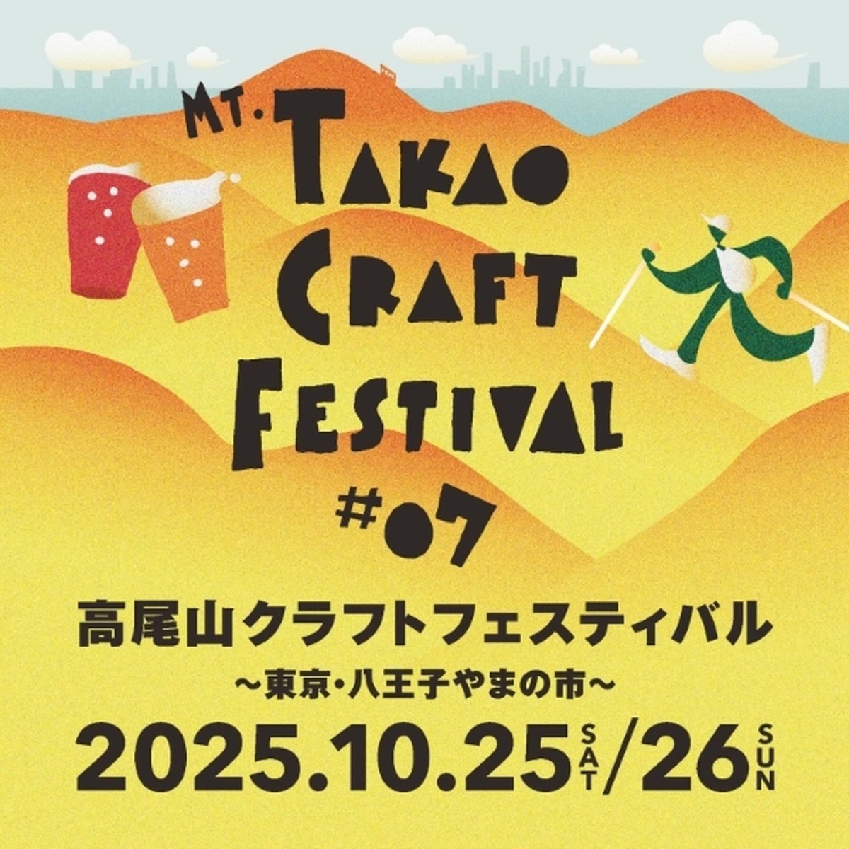 【10月25日】第7回 高尾山クラフトフェスティバル ─ 山とクラフトが出会う好日