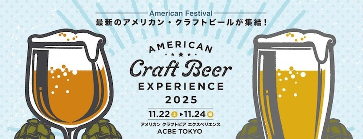 【11月22日～24日】アメリカンクラフトビールの祭典！「American Craft Beer Experience 2025」開催