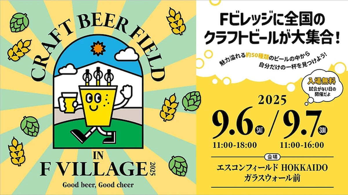 【9月6日・7日】Fビレッジで全国クラフトビールの祭典「Craft Beer Field 2025」3年連続開催へ！