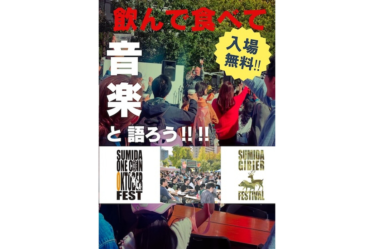 【10月18・19日】13ブルワリー集結！「すみだストリートジャズフェスティバル2025」にて“ワンコインで楽しむ”飲食フェスがさらに充実