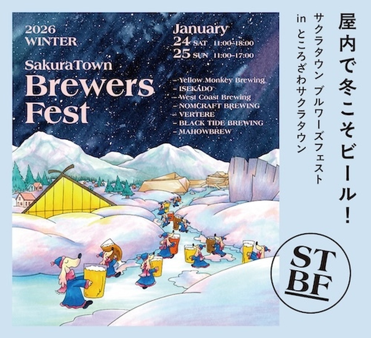 【1月24・25日】冬でも快適にクラフトビールを満喫！「SakuraTown Brewers Fest 2026」開催決定