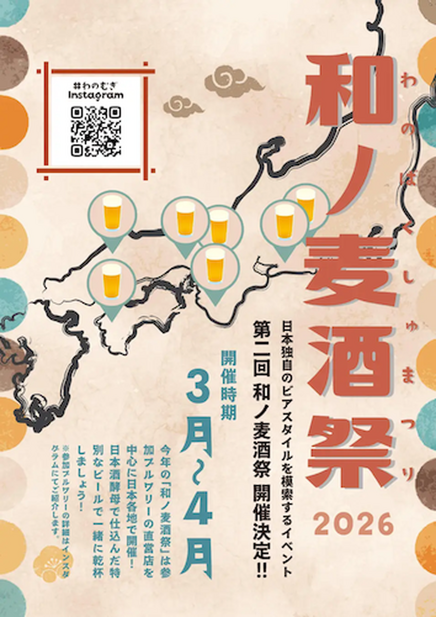 日本酒酵母×クラフトビールを楽しむサーキットイベント。「和ノ麦酒祭」2026年3～4月に全国約10会場で開催
