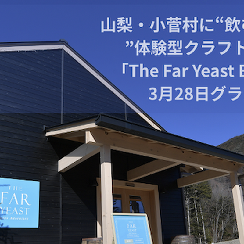 Far Yeast Brewingの体験型ブルワリー施設「THE FAR YEAST Beer Adventure」が山梨・小菅村に誕生 画像