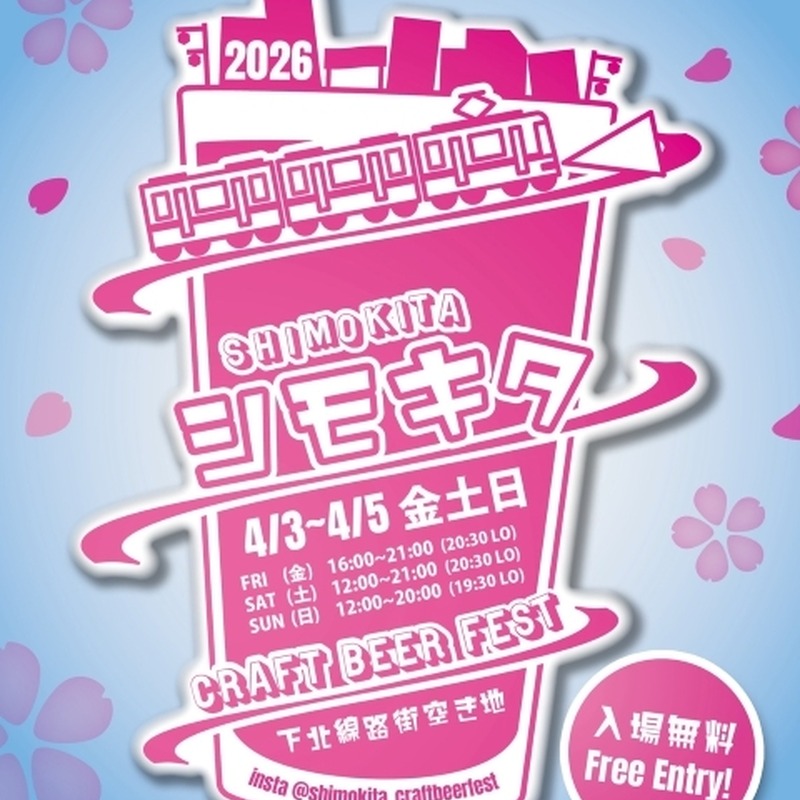【4月3日～5日】下北沢でクラフトビールフェス開催。「シモキタ CRAFT BEER FEST 2026 SPRING」ブルワリーとカルチャーが集まる3日間 画像