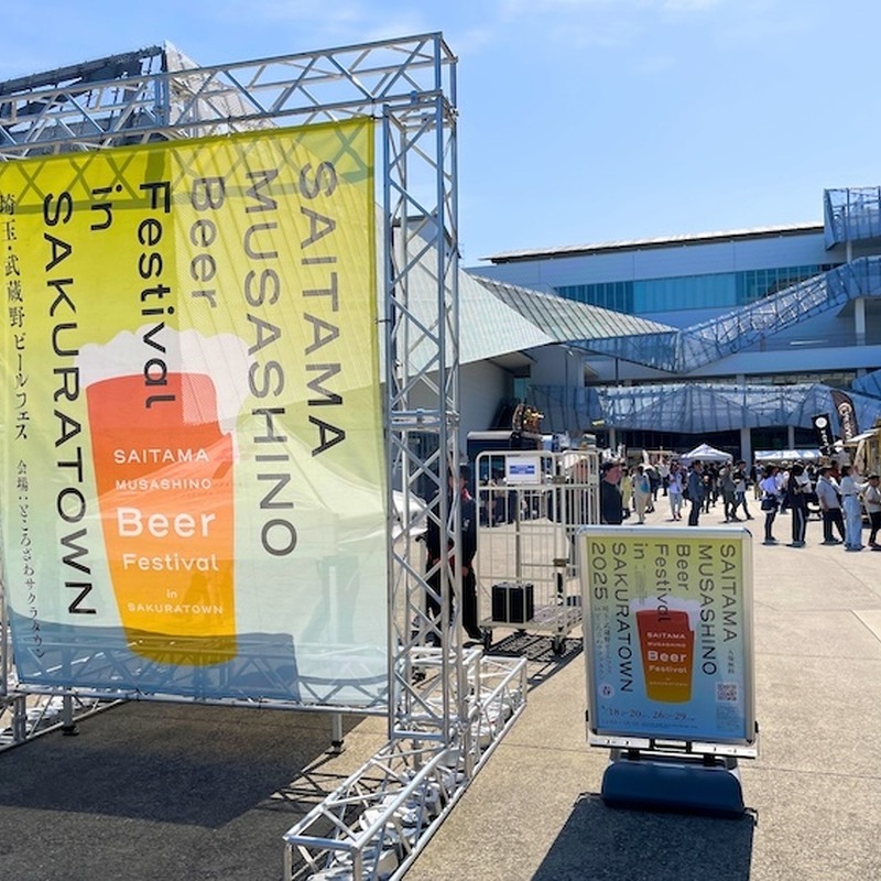 【10月3日~5日、11日~13日】過去最多18ブルワリーが集結!「埼玉・武蔵野ビールフェス in サクラタウン 2025秋」開催 画像
