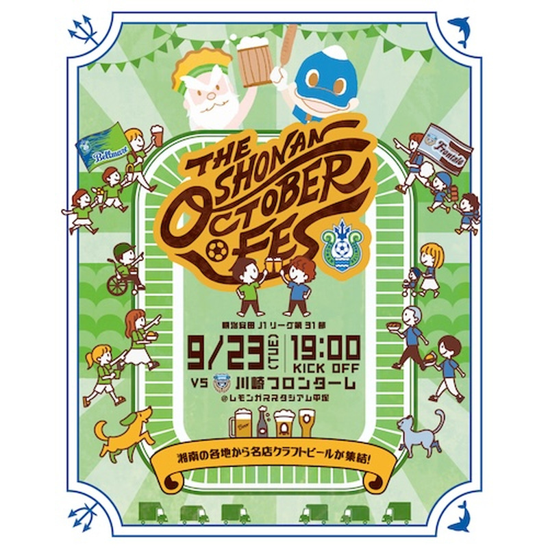 【9月23日】地元7ブリュワリーが集結!湘南ベルマーレのホーム戦に合わせて「湘南オクトーバーフェス」開催 画像
