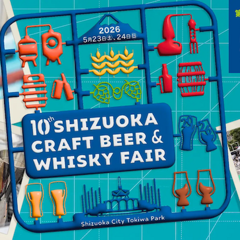 【5月23日～24日】「静岡クラフトビール＆ウイスキーフェア 2026」開催！10回目の節目に県内外のブランドが集結 画像