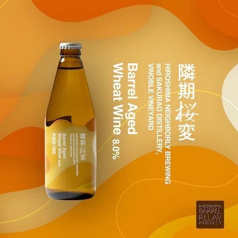 HNBがウイスキー樽熟成の限定作「隣期桜変 ～Barrel Aged Wheat Wine～」を発売。広島5社連携プロジェクト第3弾 画像