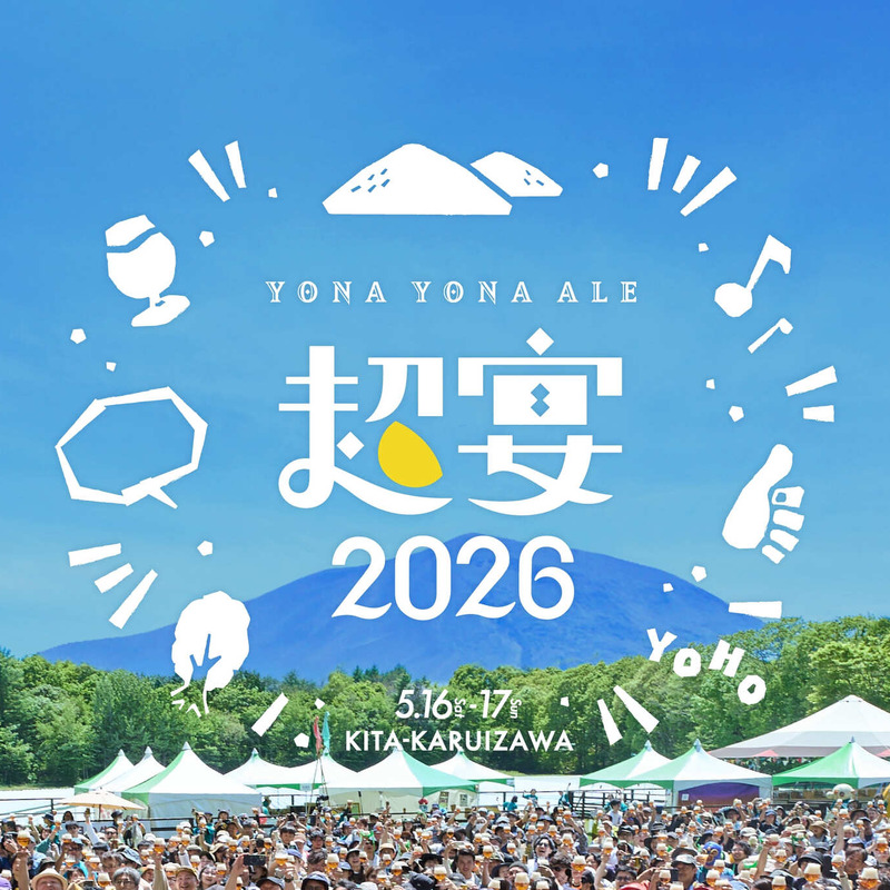 開催直前！「よなよなエールの超宴2026 in 新緑の北軽井沢」担当者にインタビュー 画像