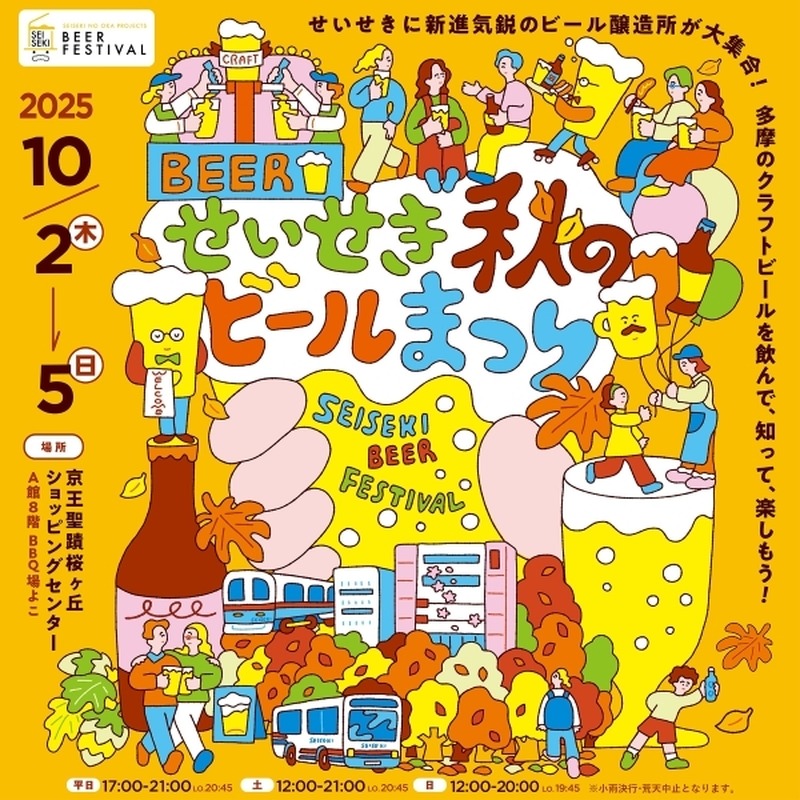 多摩エリアの実力派ブルワリーが集結! せいせき秋のビールまつり2025開催 画像