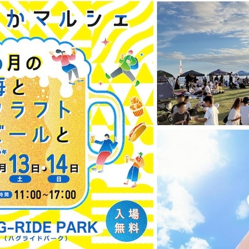 鵠沼海浜公園で「うみちかマルシェ ～6月の海とクラフトビールと～」開催！13ブルワリーと16店のフード、音楽を海辺で楽しむ2日間 画像