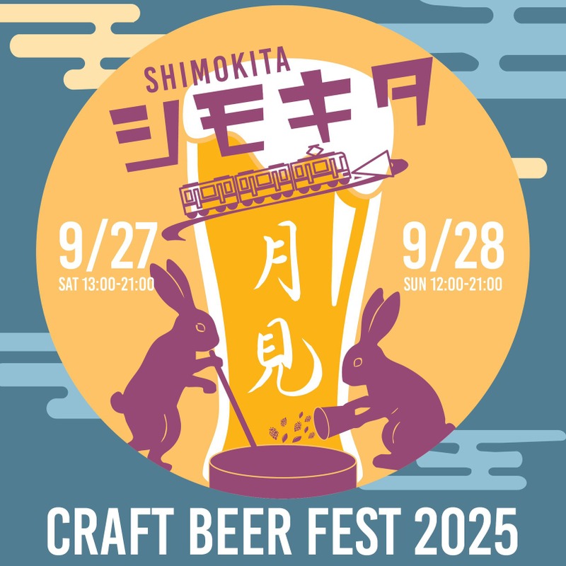 月と泡が出会う夜。下北沢で楽しむ「SHIMOKITA CRAFT BEER FEST 2025 FALL」 画像