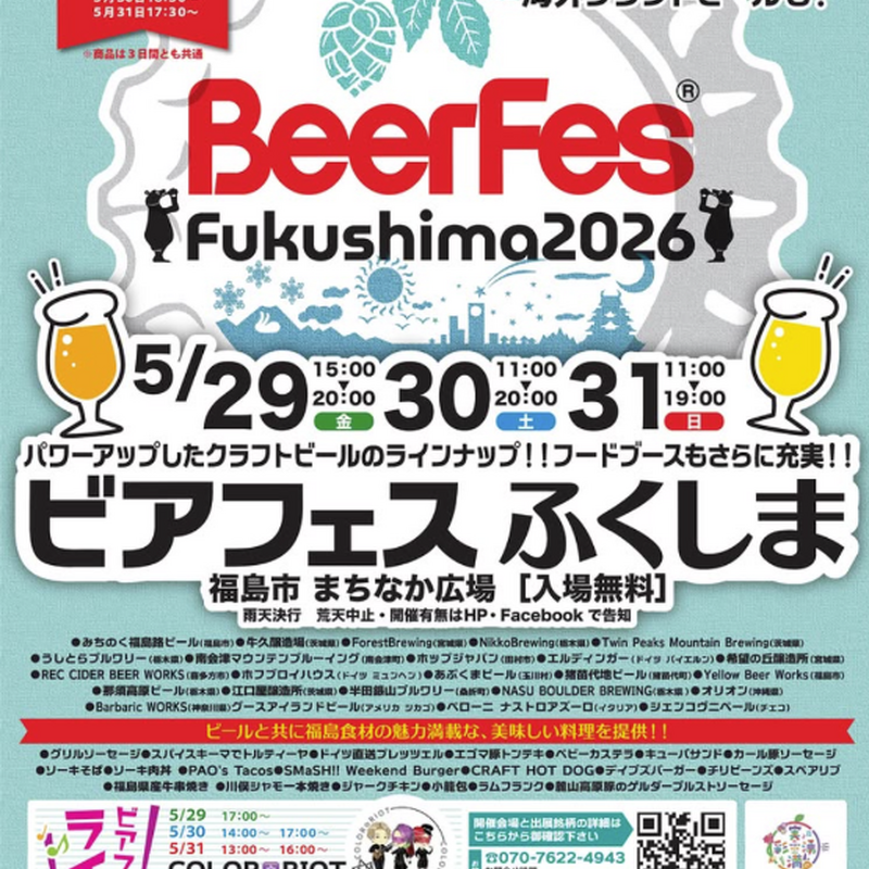 【5月29日～31日】「ビアフェスふくしま2026」開催へ。福島県内外のブルワリーとフードが集結 画像